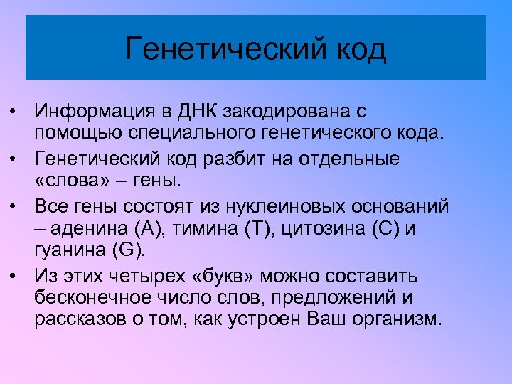 Генетический код • Информация в ДНК закодирована с помощью специального генетического кода. • Генетический