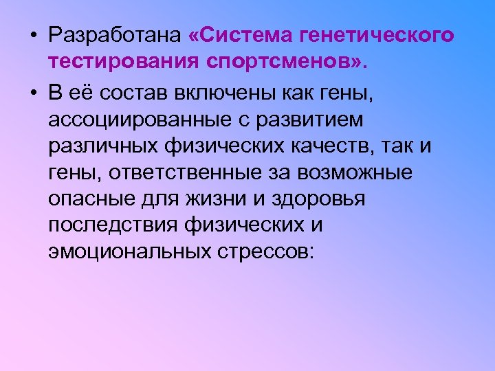  • Разработана «Система генетического тестирования спортсменов» . • В её состав включены как