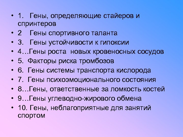  • 1. Гены, определяющие стайеров и спринтеров • 2 Гены спортивного таланта •