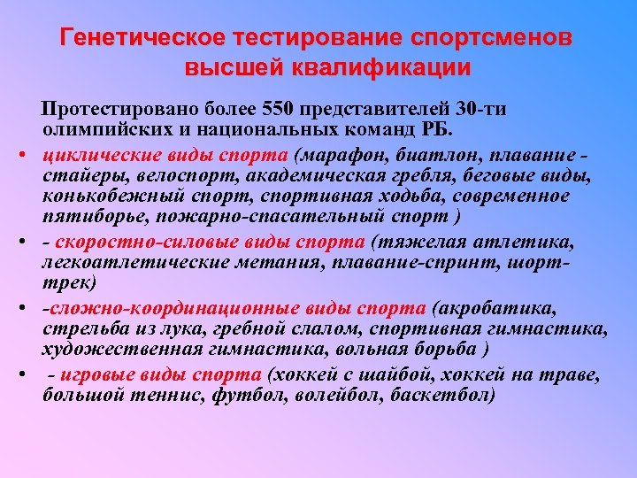 Генетическое тестирование спортсменов высшей квалификации Протестировано более 550 представителей 30 -ти • • олимпийских