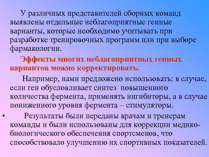  У различных представителей сборных команд выявлены отдельные неблагоприятные генные варианты, которые необходимо учитывать