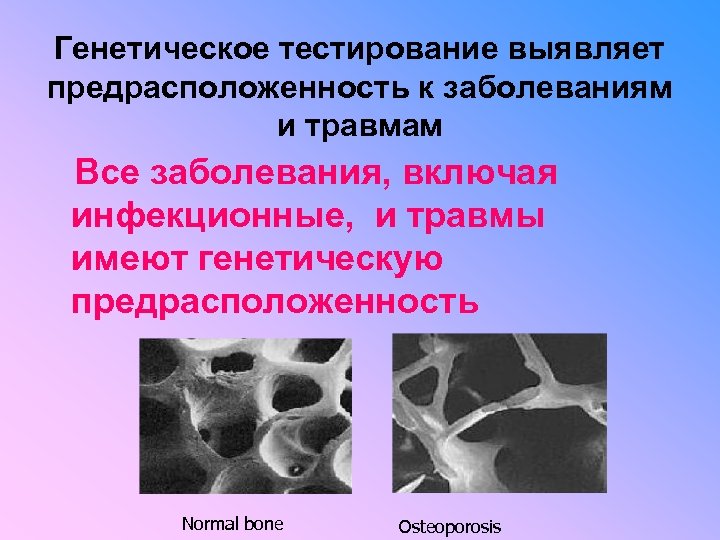 Генетическое тестирование выявляет предрасположенность к заболеваниям и травмам Все заболевания, включая инфекционные, и травмы