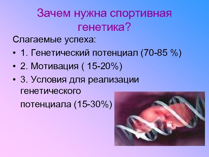 Генетика спорта презентация