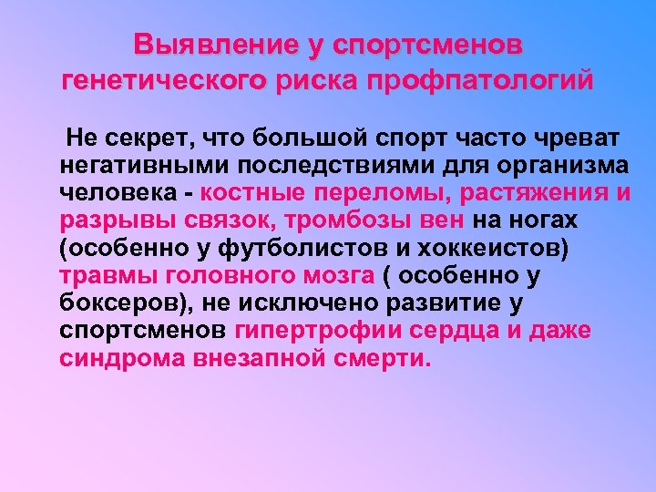 Выявление у спортсменов генетического риска профпатологий Не секрет, что большой спорт часто чреват негативными
