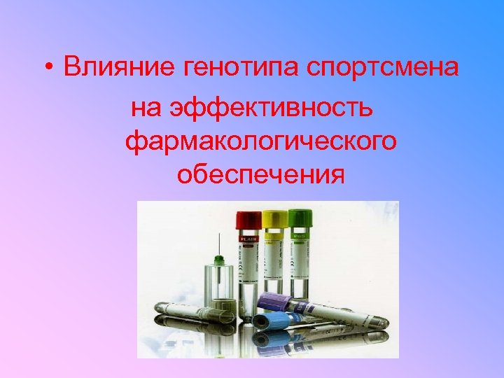  • Влияние генотипа спортсмена на эффективность фармакологического обеспечения 