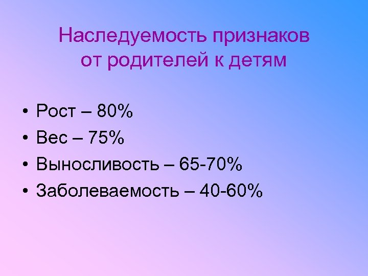 Наследуемость признаков от родителей к детям • • Рост – 80% Вес – 75%