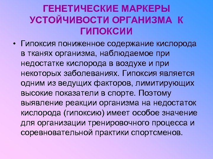 ГЕНЕТИЧЕСКИЕ МАРКЕРЫ УСТОЙЧИВОСТИ ОРГАНИЗМА К ГИПОКСИИ • Гипоксия пониженное содержание кислорода в тканях организма,