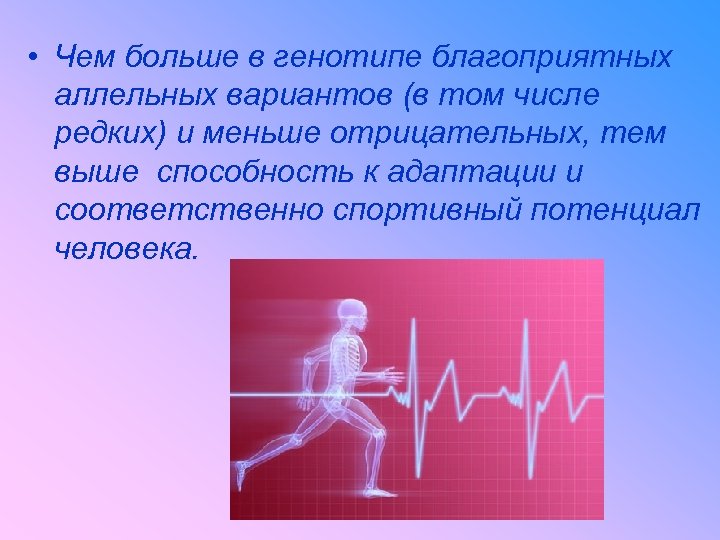  • Чем больше в генотипе благоприятных аллельных вариантов (в том числе редких) и