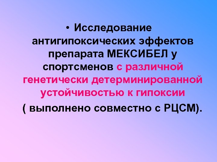  • Исследование антигипоксических эффектов препарата МЕКСИБЕЛ у спортсменов с различной генетически детерминированной устойчивостью