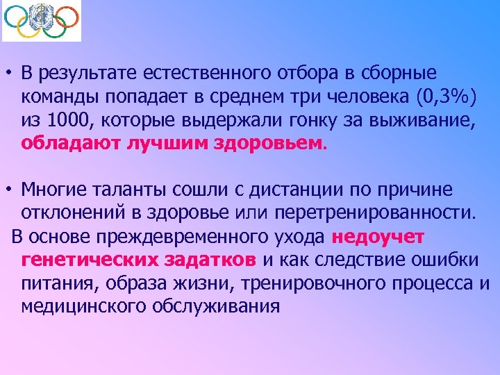  • В результате естественного отбора в сборные команды попадает в среднем три человека