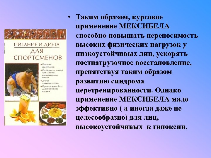  • Таким образом, курсовое применение МЕКСИБЕЛА способно повышать переносимость высоких физических нагрузок у