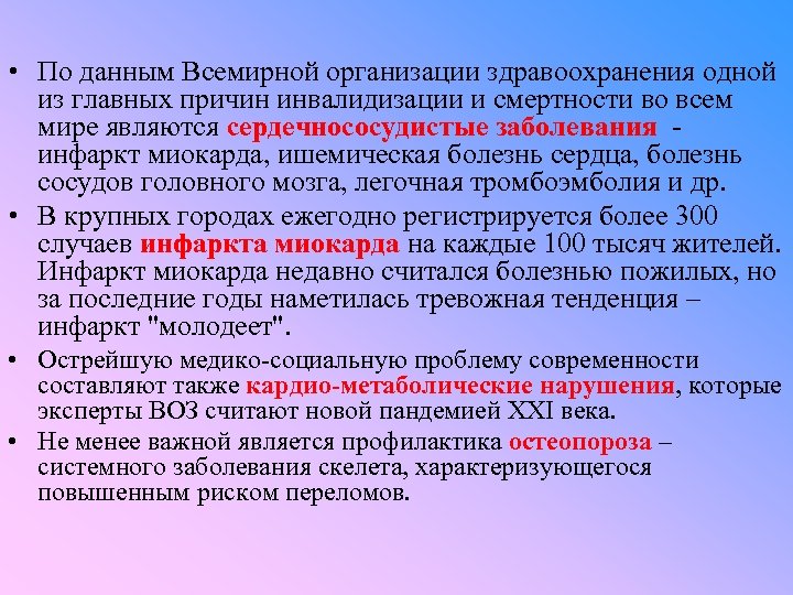  • По данным Всемирной организации здравоохранения одной из главных причин инвалидизации и смертности