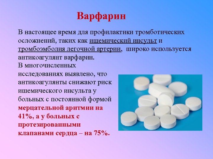 Варфарин В настоящее время для профилактики тромботических осложнений, таких как ишемический инсульт и тромбоэмболия