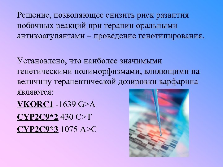Решение, позволяющее снизить риск развития побочных реакций при терапии оральными антикоагулянтами – проведение генотипирования.
