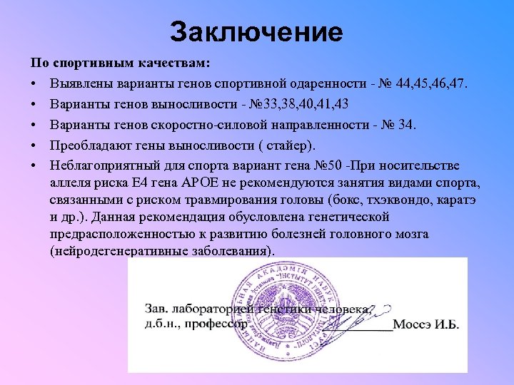 Заключение По спортивным качествам: • Выявлены варианты генов спортивной одаренности № 44, 45, 46,