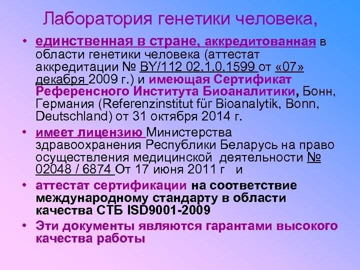 Лаборатория генетики человека, • единственная в стране, аккредитованная в области генетики человека (аттестат аккредитации