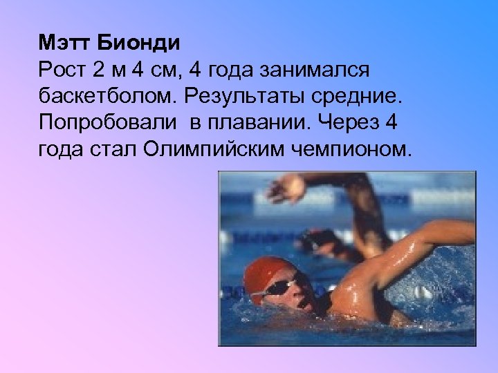 Мэтт Бионди Рост 2 м 4 см, 4 года занимался баскетболом. Результаты средние. Попробовали