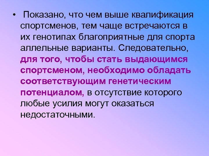  • Показано, что чем выше квалификация спортсменов, тем чаще встречаются в их генотипах
