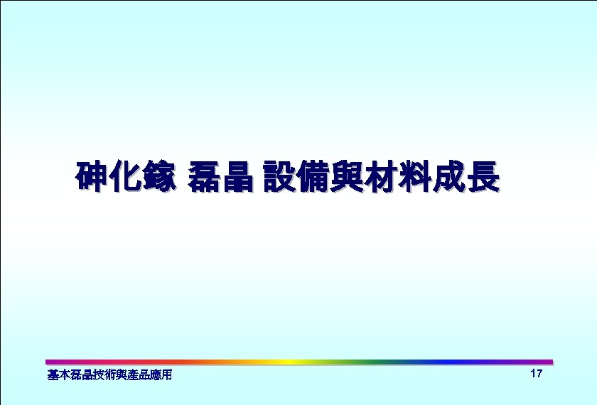 砷化鎵 磊晶 設備與材料成長 基本磊晶技術與產品應用 17 