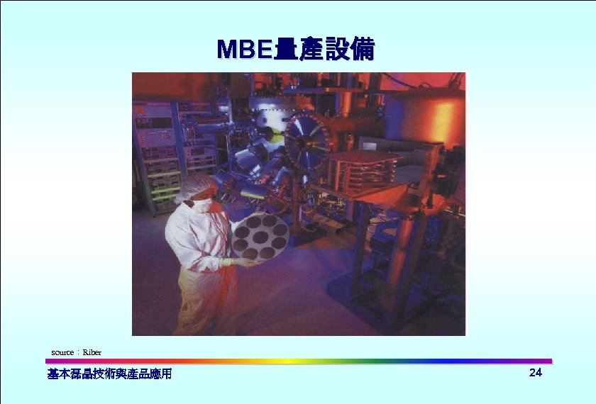 MBE量產設備 source：Riber 基本磊晶技術與產品應用 24 