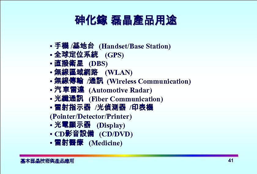 砷化鎵 磊晶產品用途 • 手機 /基地台 (Handset/Base Station) • 全球定位系統 (GPS) • 直撥衛星 (DBS) •