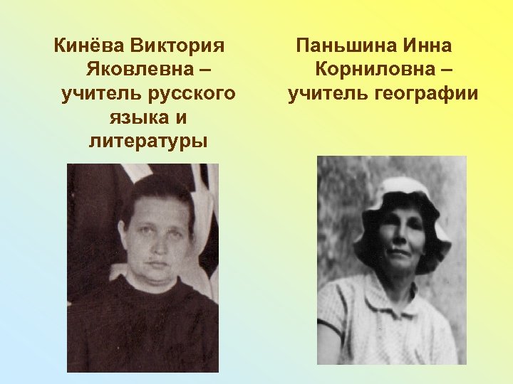 Кинёва Виктория Яковлевна – учитель русского языка и литературы Паньшина Инна Корниловна – учитель