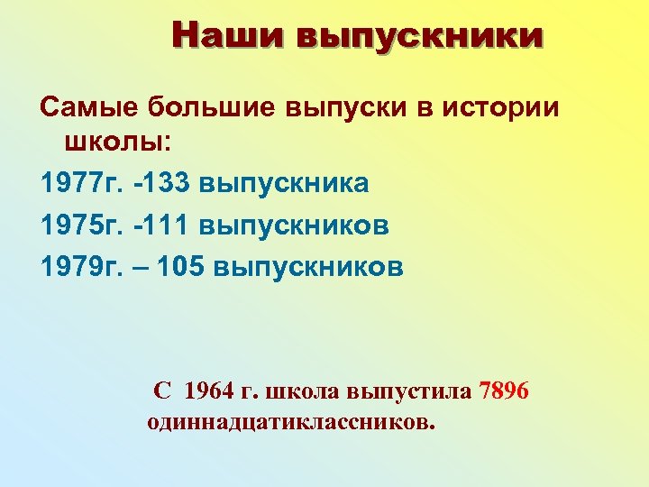 Наши выпускники Самые большие выпуски в истории школы: 1977 г. -133 выпускника 1975 г.