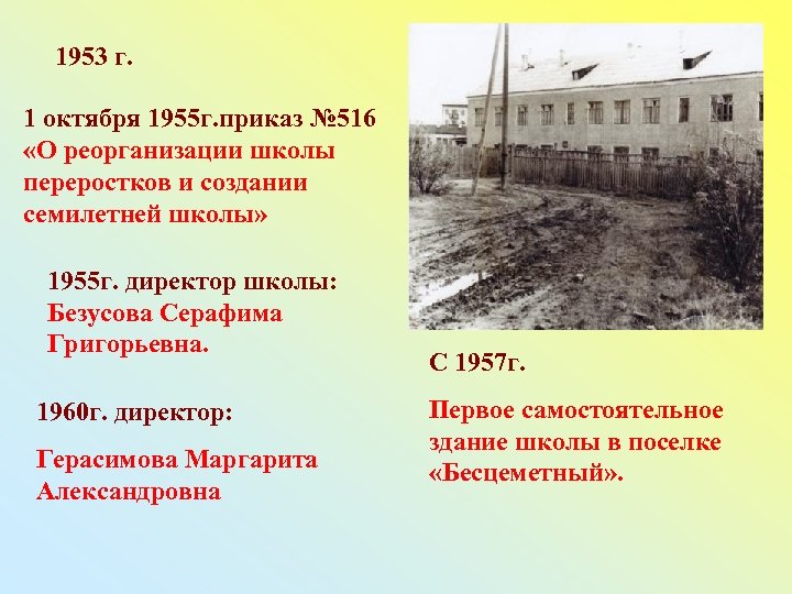 1953 г. 1 октября 1955 г. приказ № 516 «О реорганизации школы переростков и