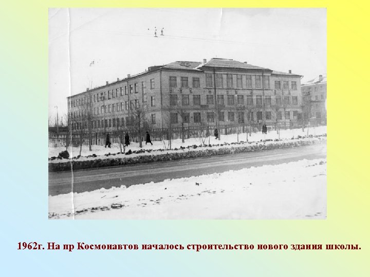 1962 г. На пр Космонавтов началось строительство нового здания школы. 