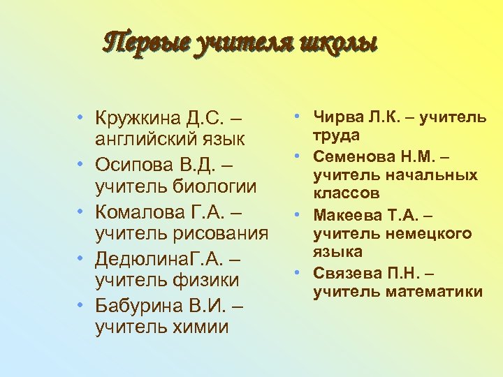 Первые учителя школы • Кружкина Д. С. – английский язык • Осипова В. Д.