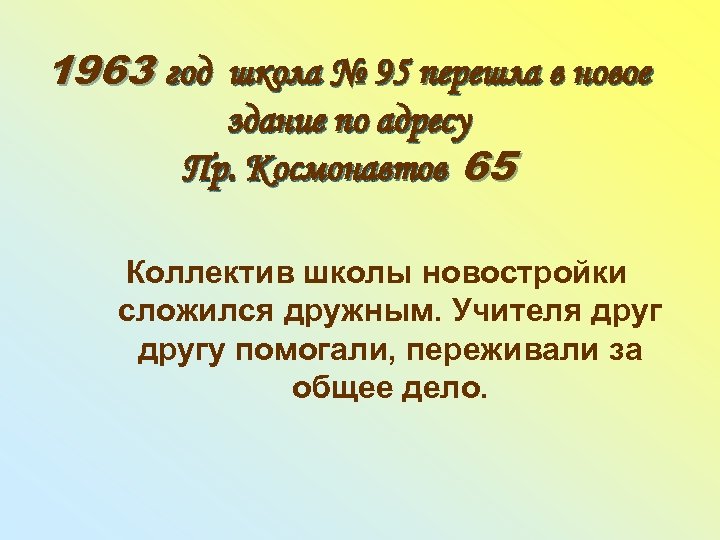1963 год школа № 95 перешла в новое здание по адресу Пр. Космонавтов 65