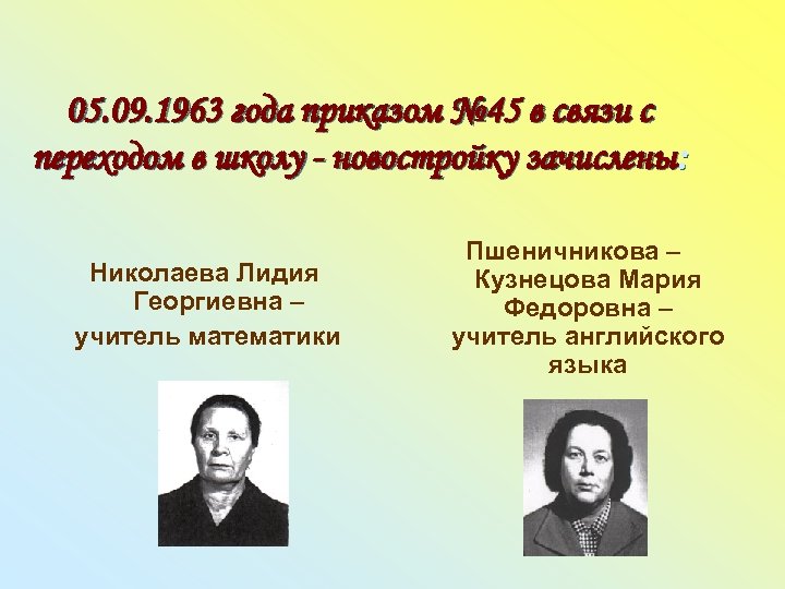 05. 09. 1963 года приказом № 45 в связи с переходом в школу -