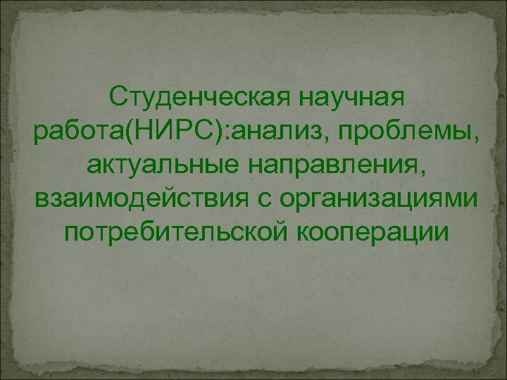 Студенческая научная работа(НИРС): анализ, проблемы, актуальные направления, взаимодействия с организациями потребительской кооперации 