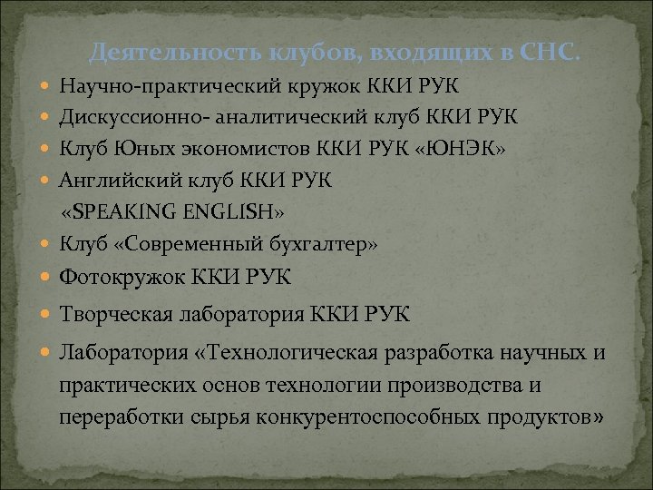 Деятельность клубов, входящих в СНС. Научно-практический кружок ККИ РУК Дискуссионно- аналитический клуб ККИ РУК