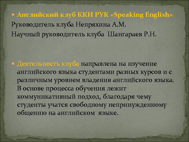  Английский клуб ККИ РУК «Speaking English» Руководитель клуба Непряхина А. М. Научный руководитель