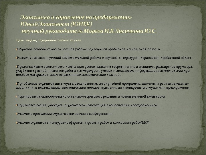 Экономика и управление на предприятии» Юный Экономист (ЮНЕК) научный руководитель Морева И. В. Лисичкина