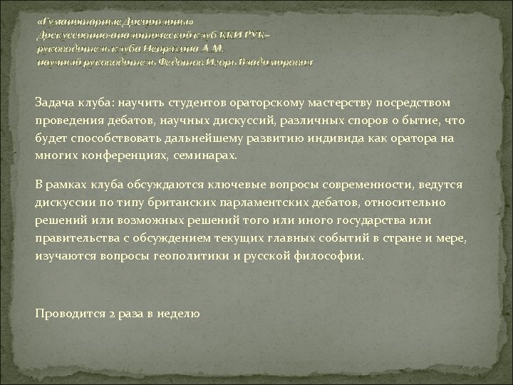  «Гуманитарные Дисциплины» Дискуссионно-аналитический клуб ККИ РУК– руководитель клуба Непряхина А. М. научный руководитель