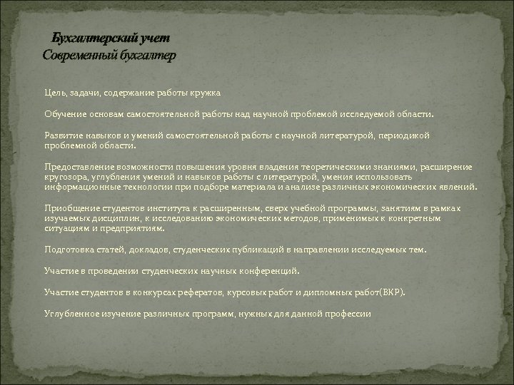 Бухгалтерский учет Современный бухгалтер Цель, задачи, содержание работы кружка Обучение основам самостоятельной работы над