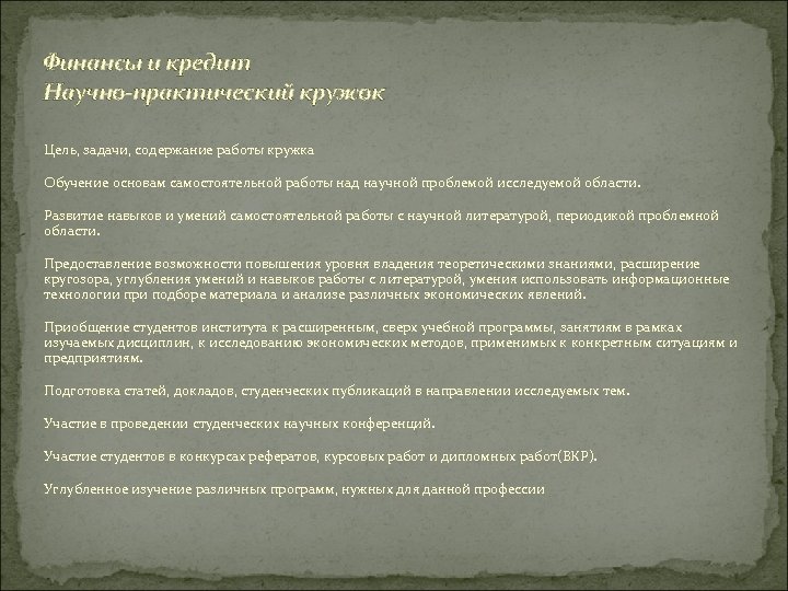 Финансы и кредит Научно-практический кружок Цель, задачи, содержание работы кружка Обучение основам самостоятельной работы