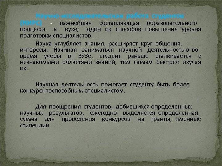 Научно-исследовательская работа студентов (НИРС) - важнейшая составляющая образовательного процесса в вузе, один из способов