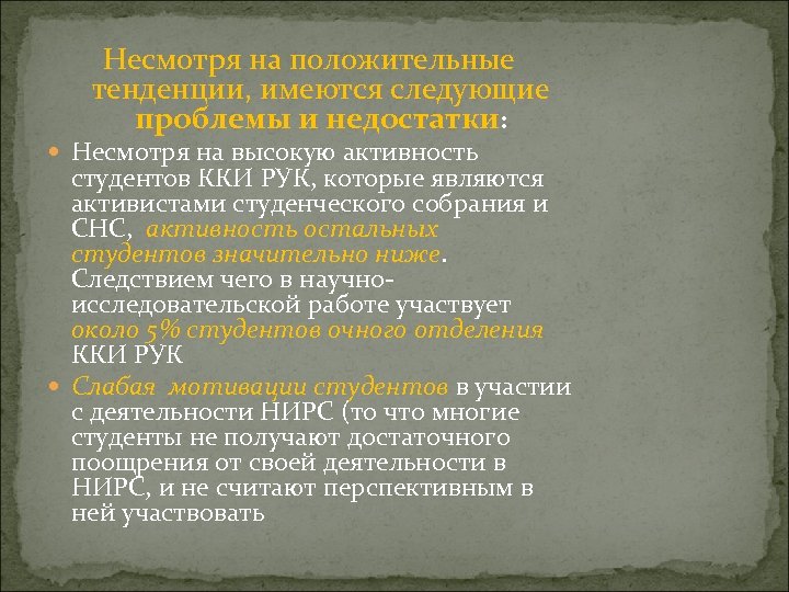 Несмотря на положительные тенденции, имеются следующие проблемы и недостатки: Несмотря на высокую активность студентов