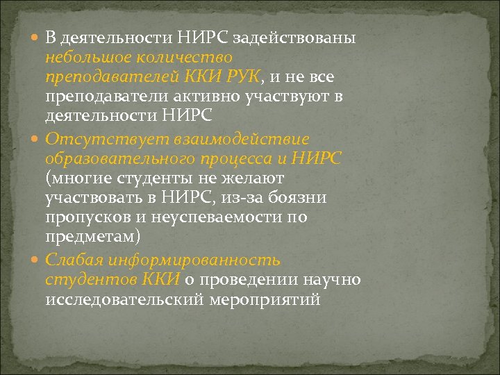  В деятельности НИРС задействованы небольшое количество преподавателей ККИ РУК, и не все преподаватели