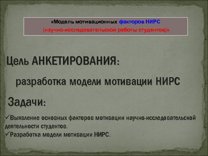  «Модель мотивационных факторов НИРС Повышение политической активности (научно-исследовательской работы студентов)» Цель АНКЕТИРОВАНИЯ: разработка