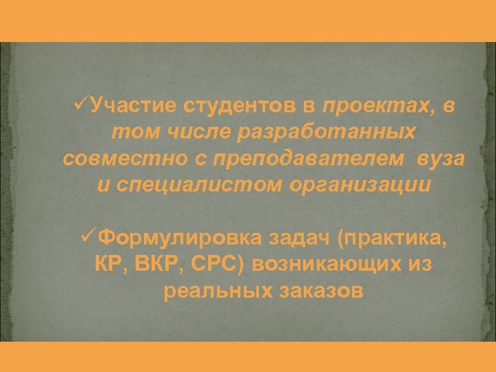 üУчастие студентов в проектах, в том числе разработанных совместно с преподавателем вуза и специалистом