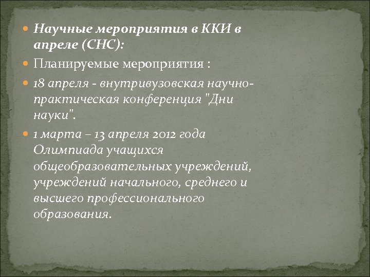  Научные мероприятия в ККИ в апреле (СНС): Планируемые мероприятия : 18 апреля -