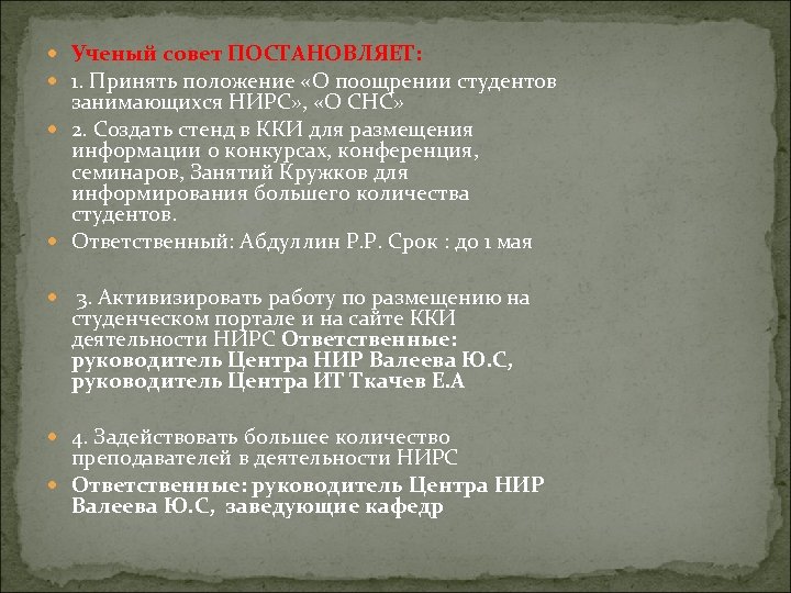  Ученый совет ПОСТАНОВЛЯЕТ: 1. Принять положение «О поощрении студентов занимающихся НИРС» , «О