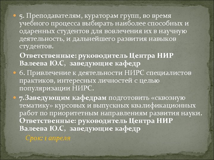  5. Преподавателям, кураторам групп, во время учебного процесса выбирать наиболее способных и одаренных