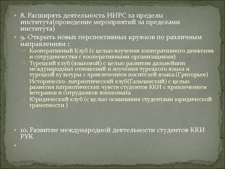  8. Расширять деятельность НИРС за пределы института(проведение мероприятий за пределами института) 9. Открыть