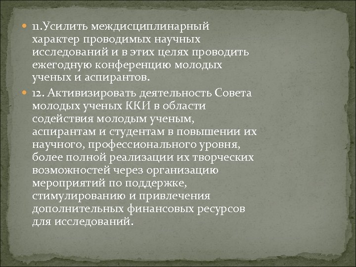  11. Усилить междисциплинарный характер проводимых научных исследований и в этих целях проводить ежегодную