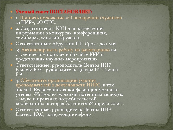  Ученый совет ПОСТАНОВЛЯЕТ: 1. Принять положение «О поощрении студентов за НИР» , «О